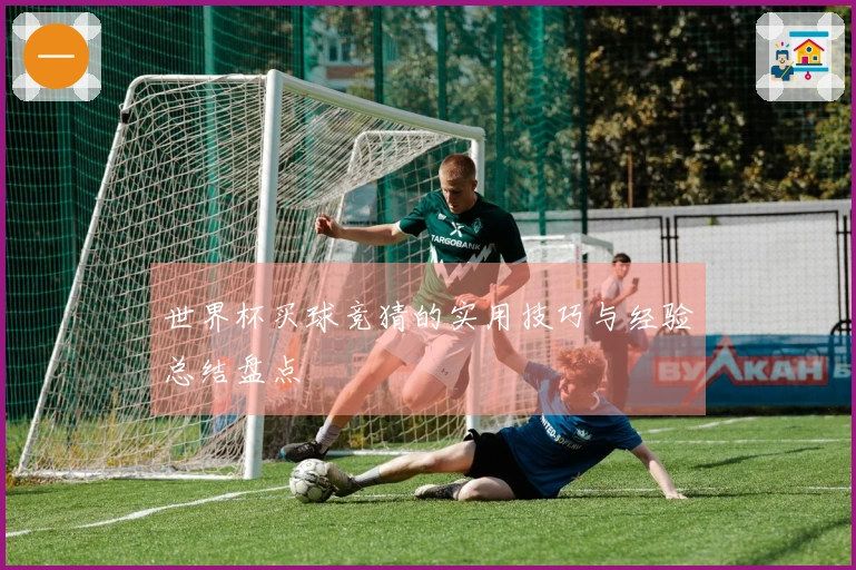 世界杯买球竞猜的实用技巧与经验总结盘点